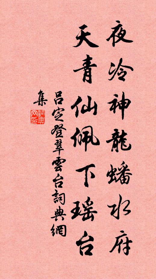 吕定夜冷神龙蟠水府，天青仙佩下瑶台书法作品欣赏