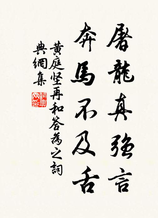 黄庭坚屠龙真强言，奔马不及舌书法作品欣赏
