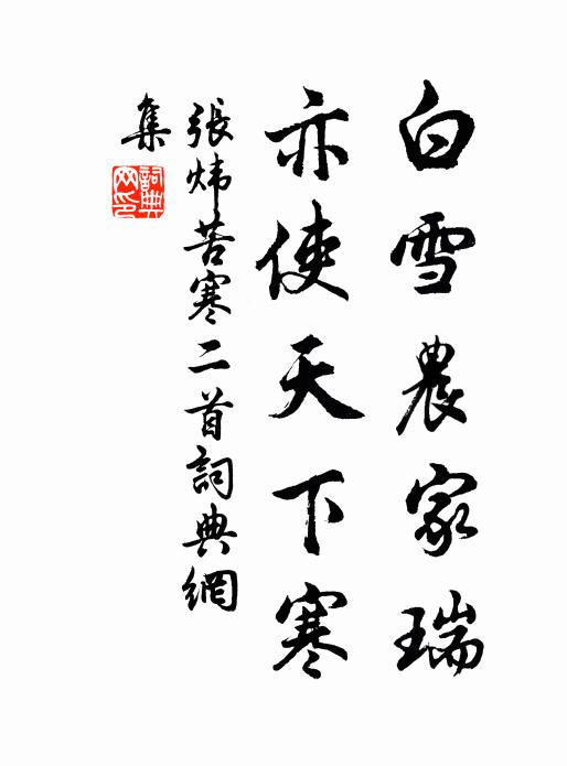 张炜白雪农家瑞，亦使天下寒书法作品欣赏