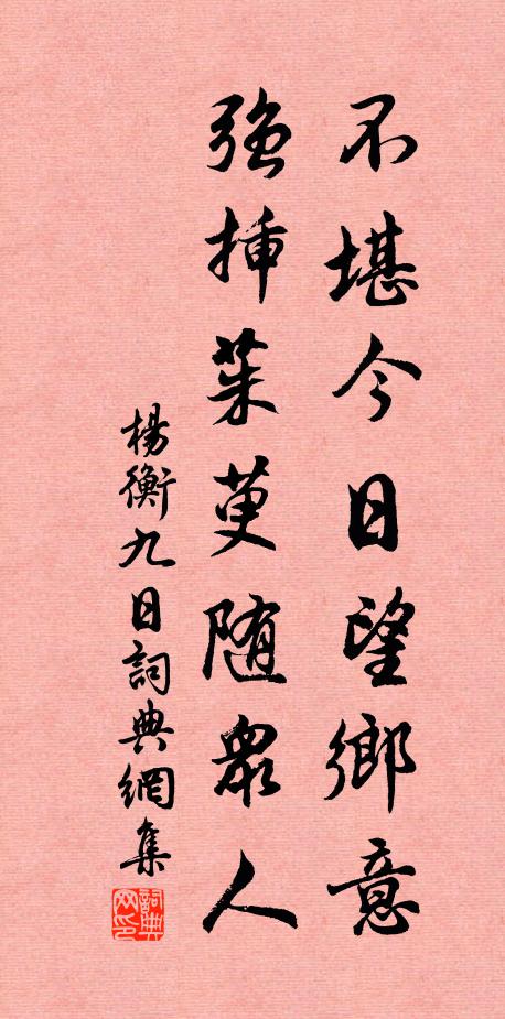 杨衡不堪今日望乡意，强插茱萸随众人书法作品欣赏
