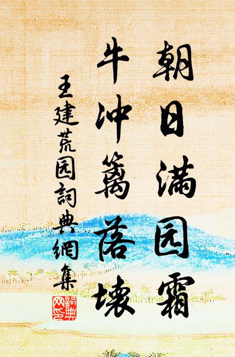 王建朝日满园霜，牛冲篱落坏书法作品欣赏