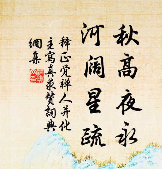 释正觉秋高夜永，河阔星疏书法作品欣赏