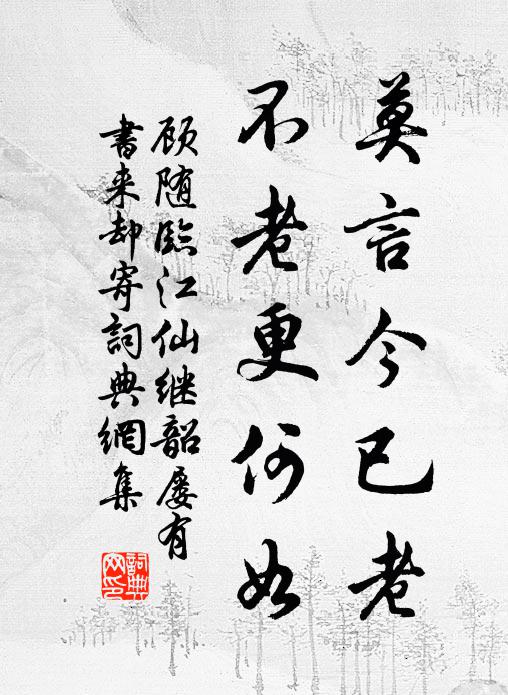 顾随莫言今已老，不老更何如书法作品欣赏
