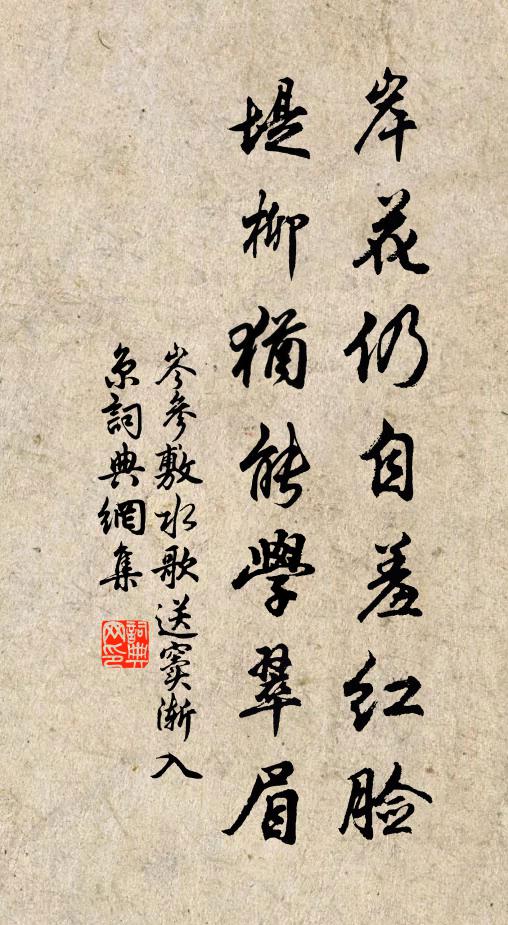 岑参岸花仍自羞红脸，堤柳犹能学翠眉书法作品欣赏