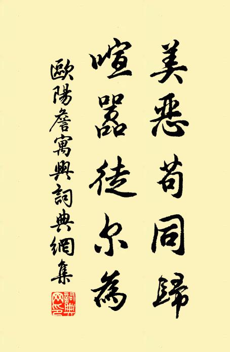 欧阳詹美恶苟同归，喧嚣徒尔为书法作品欣赏