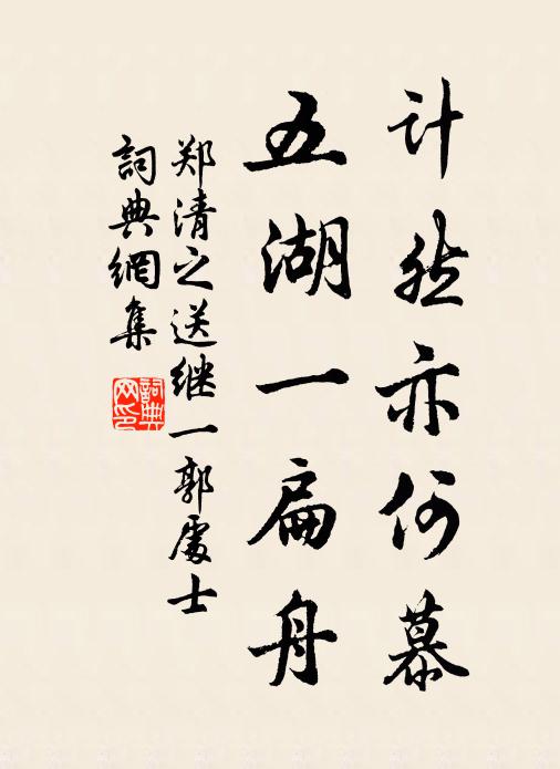 郑清之计然亦何慕，五湖一扁舟书法作品欣赏