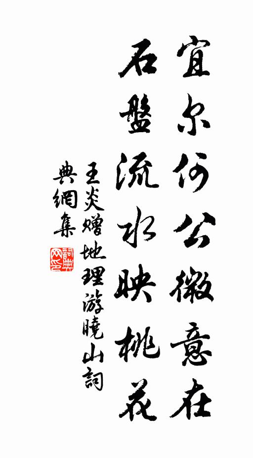 王炎宜尔何公微意在，石盘流水映桃花书法作品欣赏