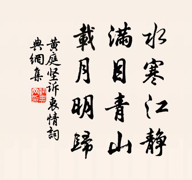 黄庭坚水寒江静，满目青山，载月明归书法作品欣赏