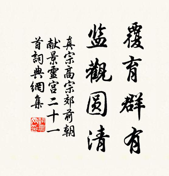 真宗覆育群有，监观圆清书法作品欣赏