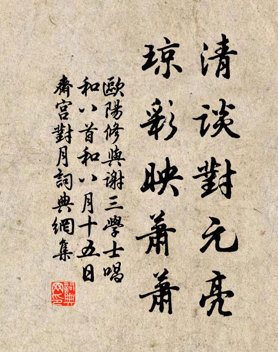 欧阳修清谈对元亮，琼彩映萧萧书法作品欣赏