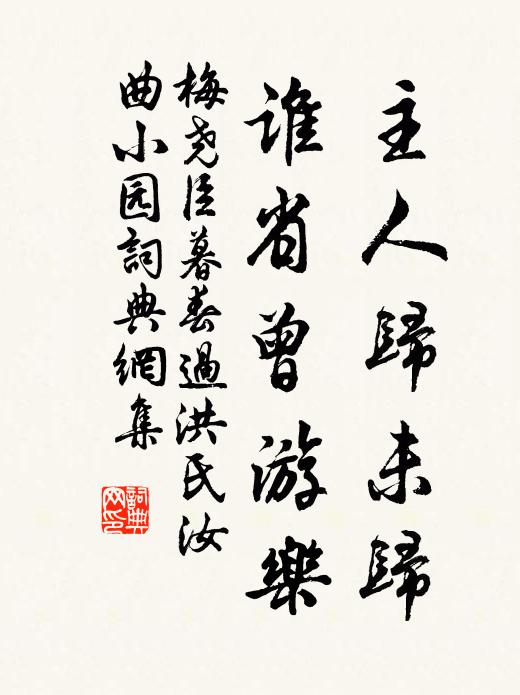 梅尧臣主人归未归，谁省曾游乐书法作品欣赏