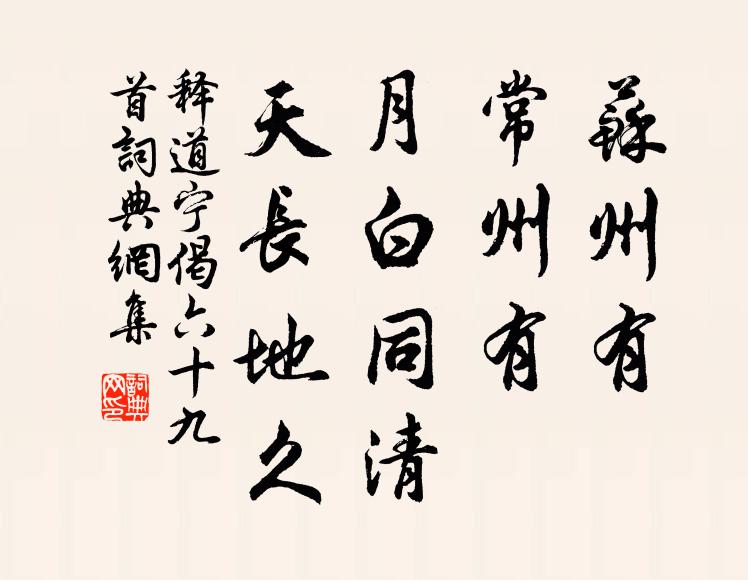 释道宁苏州有，常州有，月白同清，天长地久书法作品欣赏