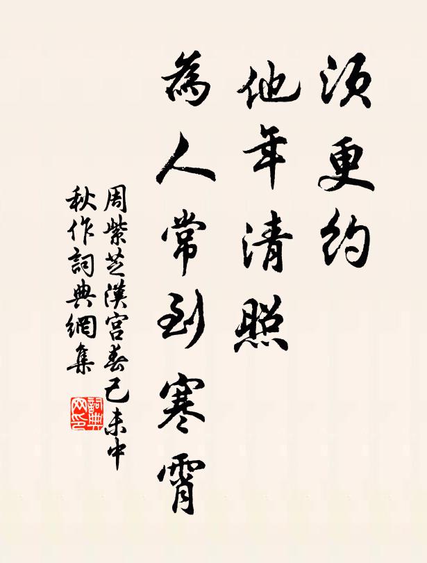 周紫芝须更约，他年清照，为人常到寒霄书法作品欣赏