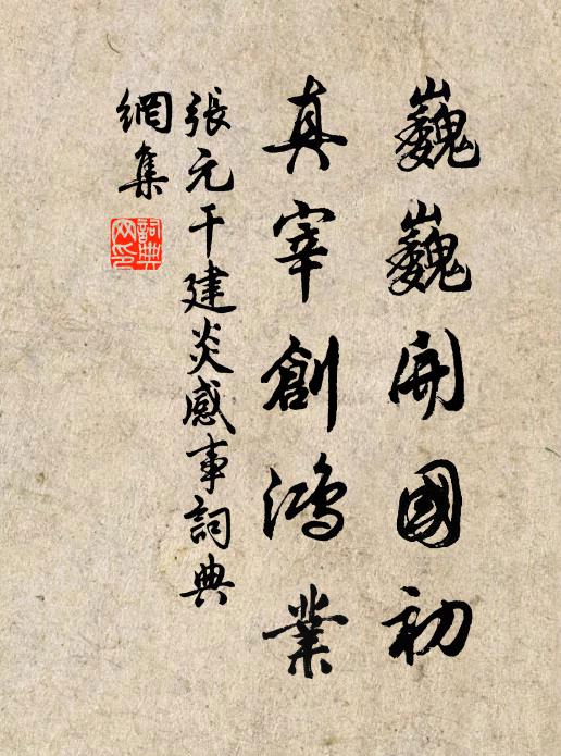 张元干巍巍开国初，真宰创鸿业书法作品欣赏