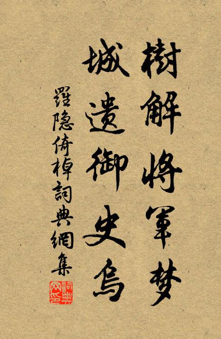罗隐树解将军梦，城遗御史乌书法作品欣赏