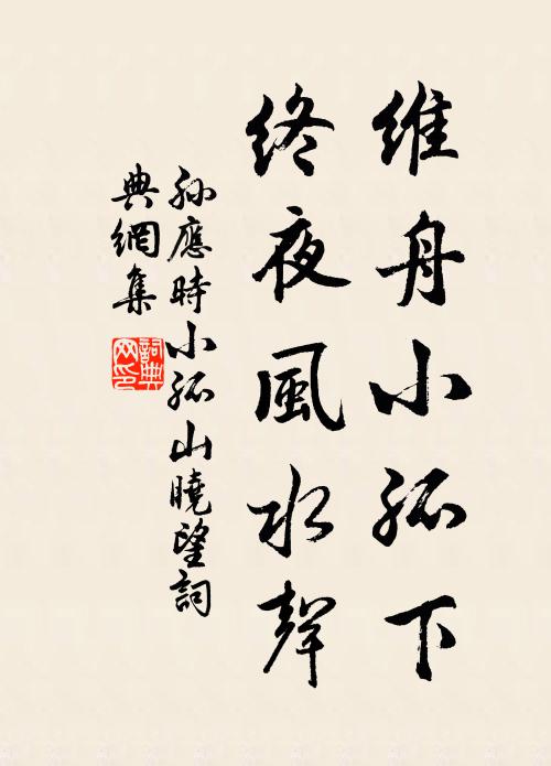 孙应时维舟小孤下，终夜风水声书法作品欣赏