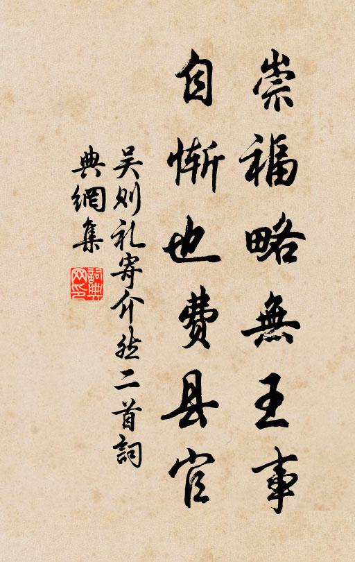 吴则礼崇福略无王事，自惭也费县官书法作品欣赏