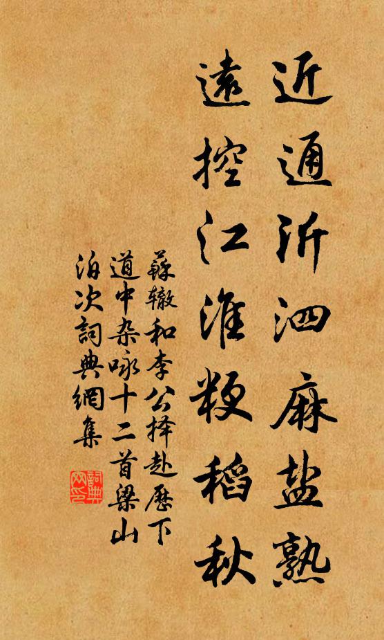 苏辙近通沂泗麻盐熟，远控江淮粳稻秋书法作品欣赏