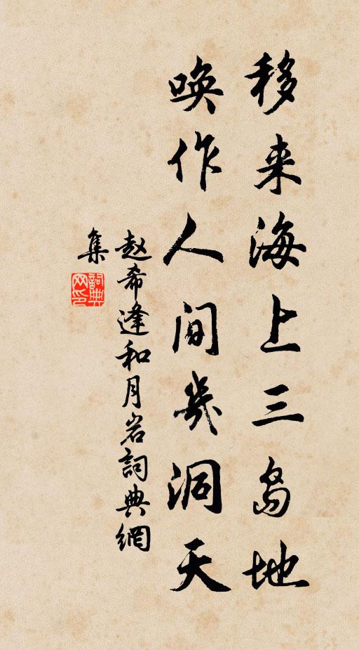 赵希逢移来海上三岛地，唤作人间几洞天书法作品欣赏