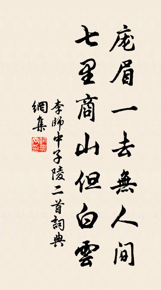 李师中庞眉一去无人间，七里商山但白云书法作品欣赏