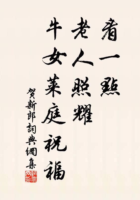 佚名看一点、老人照耀，牛女莱庭祝福书法作品欣赏