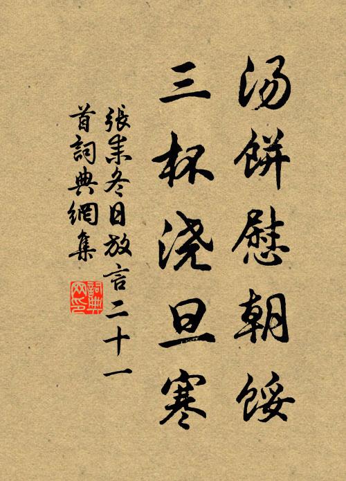 张耒汤饼慰朝馁，三杯浇旦寒书法作品欣赏