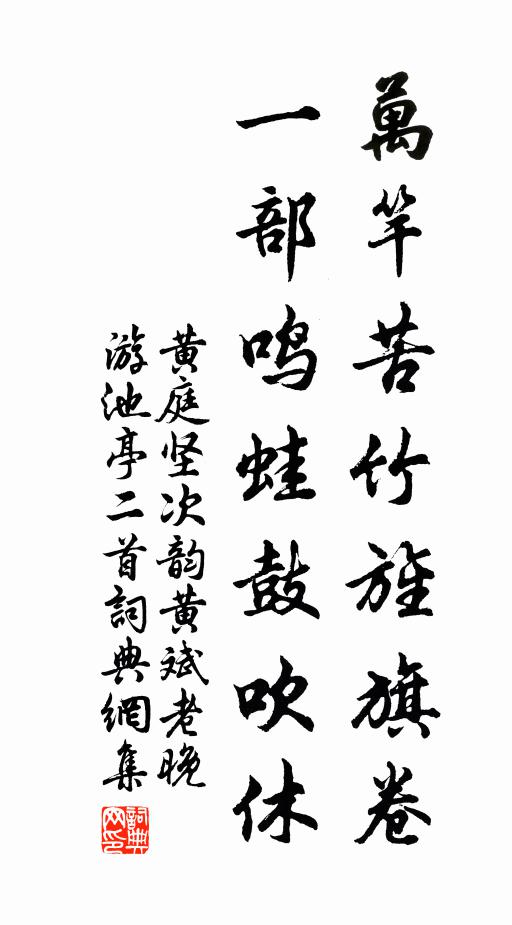 黄庭坚万竿苦竹旌旗卷，一部鸣蛙鼓吹休书法作品欣赏