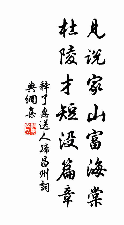 释了惠见说家山富海棠，杜陵才短没篇章书法作品欣赏