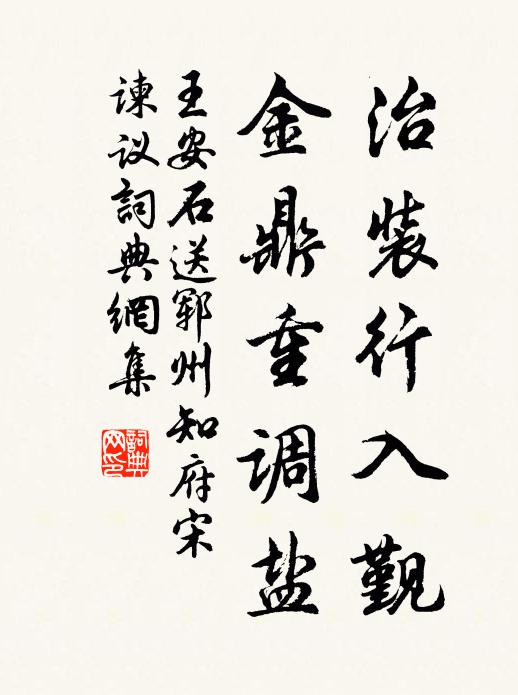 王安石治装行入觐，金鼎重调盐书法作品欣赏