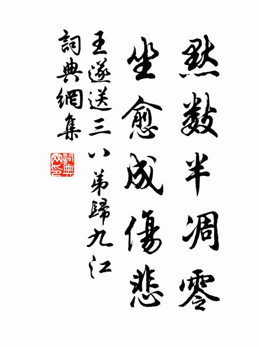 王遂默数半凋零，坐愈成伤悲书法作品欣赏