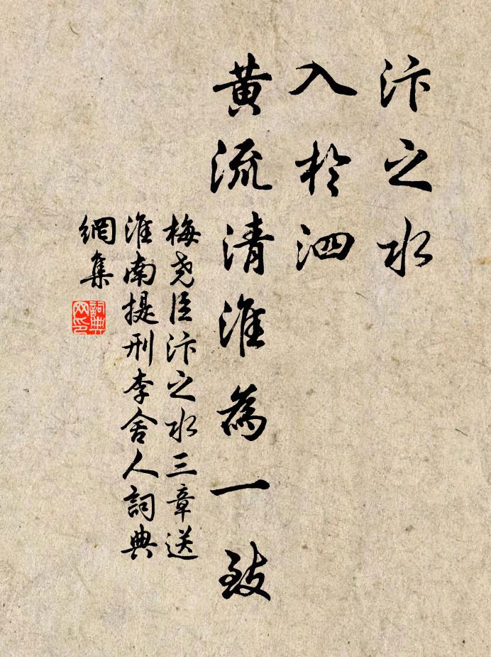 梅尧臣汴之水，入于泗，黄流清淮为一致书法作品欣赏