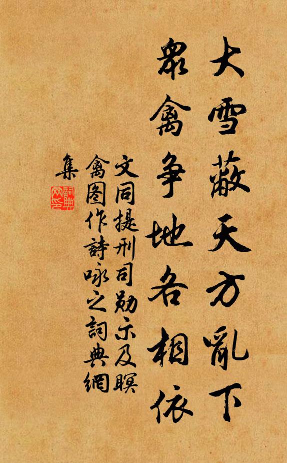 文同大雪蔽天方乱下，众禽争地各相依书法作品欣赏