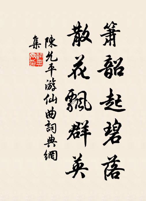 陈允平箫韶起碧落，散花飘群英书法作品欣赏