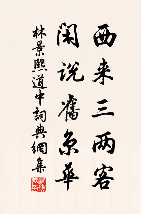 林景熙西来三两客，闲说旧京华书法作品欣赏