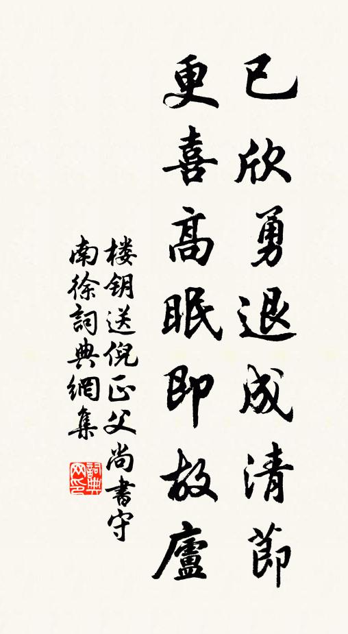 楼钥已欣勇退成清节，更喜高眠即故庐书法作品欣赏