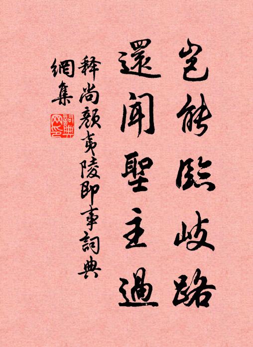 释尚颜岂能临岐路，还闻圣主过书法作品欣赏