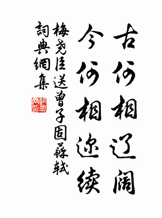 梅尧臣古何相辽阔，今何相迩续书法作品欣赏