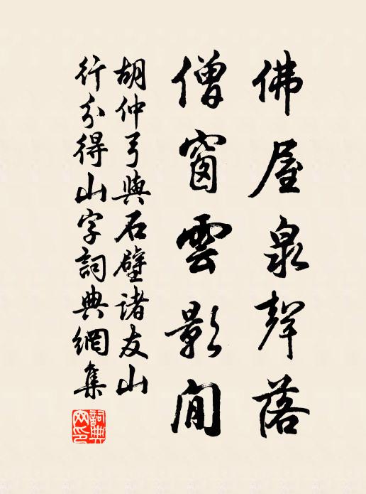 胡仲弓佛屋泉声落，僧窗云影閒书法作品欣赏