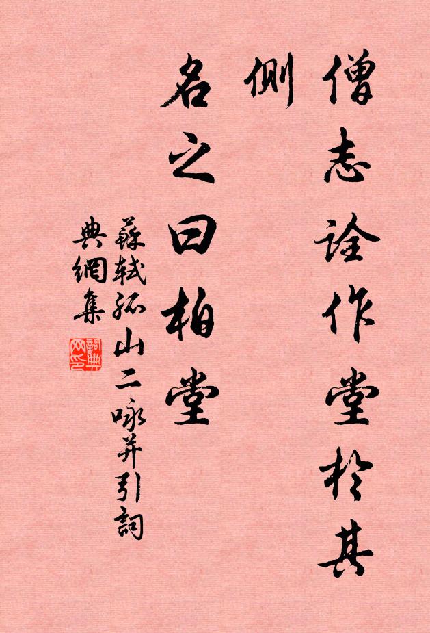 苏轼僧志诠作堂于其侧，名之曰柏堂书法作品欣赏