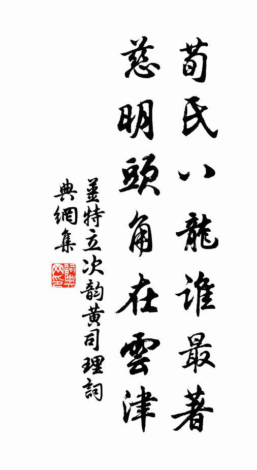 姜特立荀氏八龙谁最著，慈明头角在云津书法作品欣赏