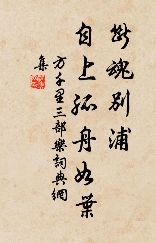 方千里断魂别浦，自上孤舟如叶书法作品欣赏
