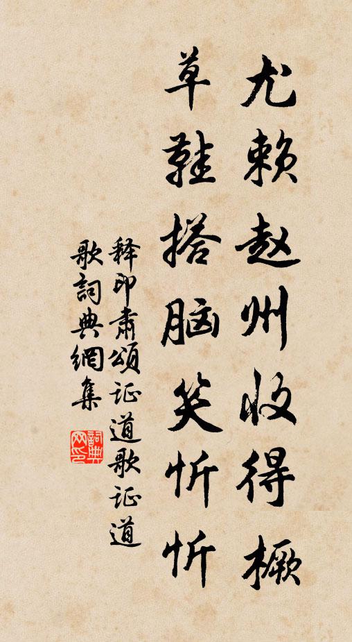 释印肃尤赖赵州收得橛，草鞋搭脑笑忻忻书法作品欣赏