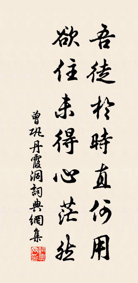 曾巩吾徒于时直何用，欲住未得心茫然书法作品欣赏