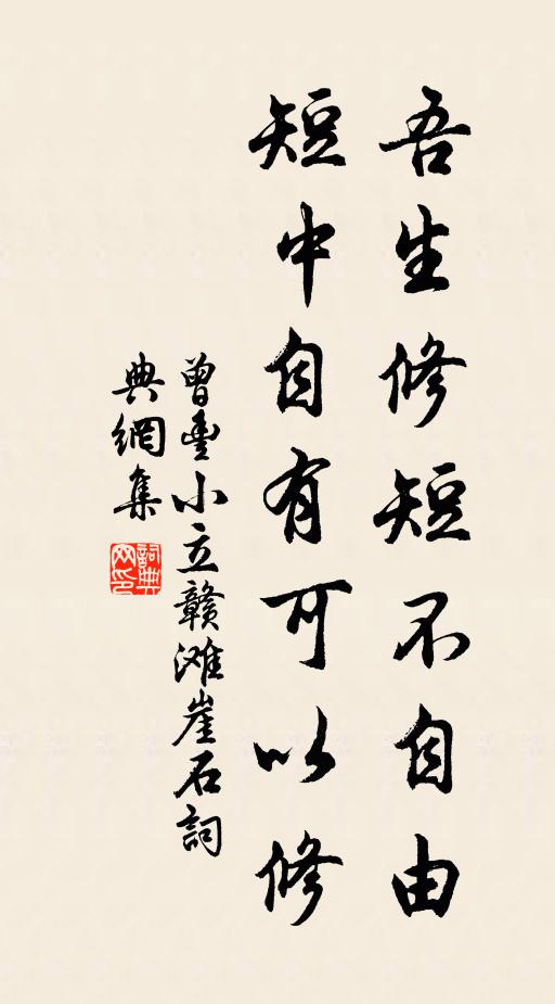 曾丰吾生修短不自由，短中自有可以修书法作品欣赏