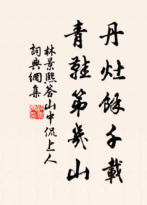 林景熙丹灶余千载，青鞋第几山书法作品欣赏