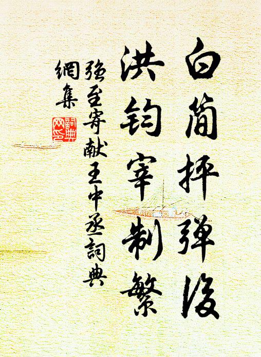强至白简抨弹后，洪钧宰制繁书法作品欣赏