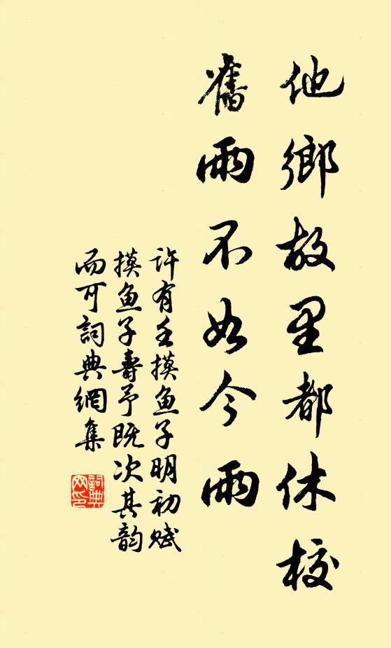 许有壬他乡故里都休校，旧雨不如今雨书法作品欣赏