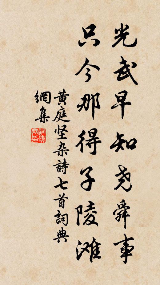 黄庭坚光武早知尧舜事，只今那得子陵滩书法作品欣赏