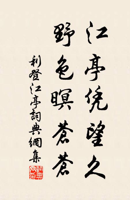 利登江亭凭望久，野色暝苍苍书法作品欣赏