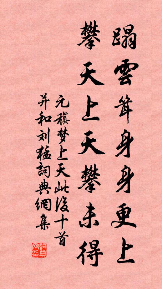 元稹蹋云耸身身更上，攀天上天攀未得书法作品欣赏
